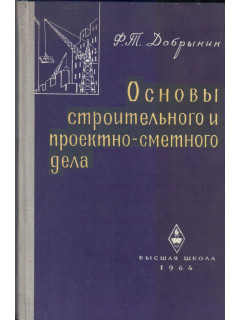 Основы строительного и проектно-сметного дела