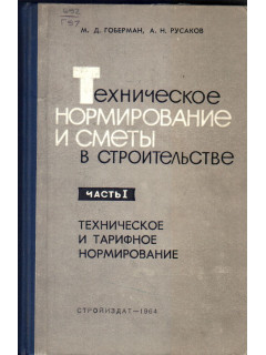 Техническое нормирование и сметы в строительстве в 2 частях. Часть 1. Техническое и тарифное нормирование