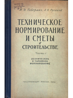 Техническое нормирование и сметы в строительстве в 2 частях. Часть 1. Техническое и тарифное нормирование
