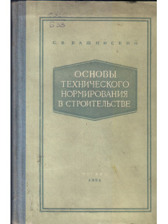 Основы технического нормирования в строительстве
