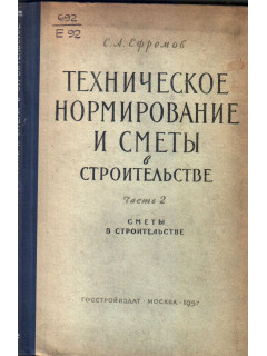 Техническое нормирование и сметы в строительстве. Часть 2. Сметы в строительстве