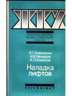 Наладка лифтов