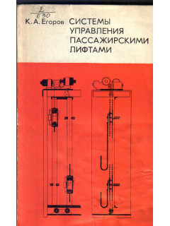 Система управления пассажирскими лифтами