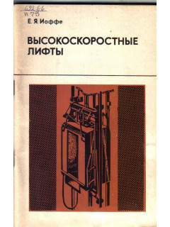 Высокоскоростные лифты