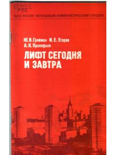 Лифт сегодня и завтра