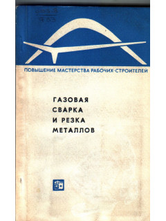 Газовая сварка и резка металлов
