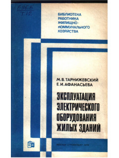 Эксплуатация электрического оборудования жилых зданий