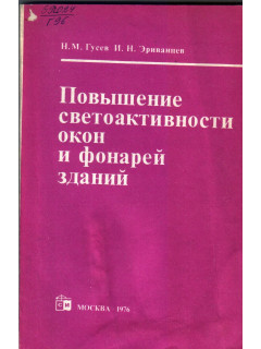 Повышение светоактивности окон и фонарей зданий