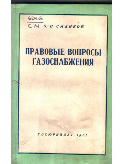 Правовые вопросы газоснабжения