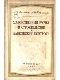 Хозяйственный расчет в строительстве и банковский контроль