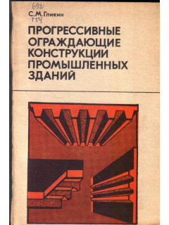 Прогрессивные ограждающие конструкции промышленных зданий