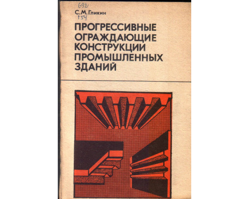 Прогрессивные ограждающие конструкции промышленных зданий