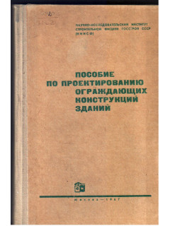 Пособие по проектированию ограждающих конструкций зданий.