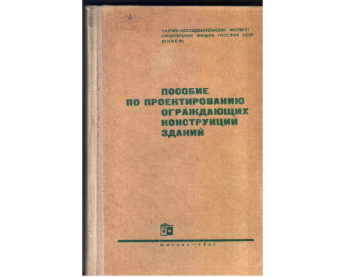 Пособие по проектированию ограждающих конструкций зданий.