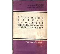 Стеновые панели на основе древесных материалов и асбестоцемента