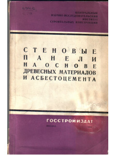 Стеновые панели на основе древесных материалов и асбестоцемента