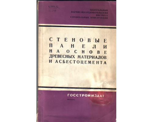 Стеновые панели на основе древесных материалов и асбестоцемента