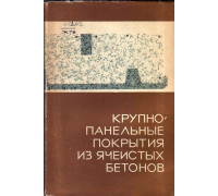 Крупнопанельные покрытия из ячеистых бетонов