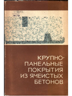 Крупнопанельные покрытия из ячеистых бетонов