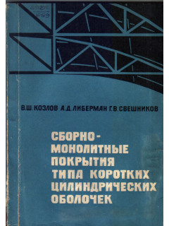 Сборно-монолитные покрытия типа коротких цилиндрических оболочек промышленных зданий