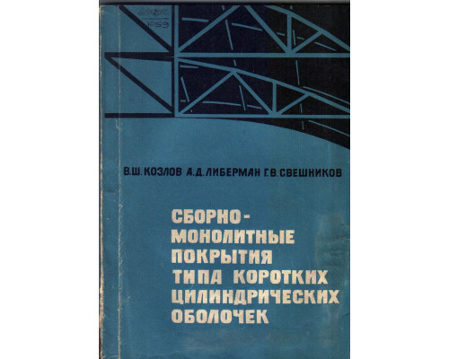 Сборно-монолитные покрытия типа коротких цилиндрических оболочек промышленных зданий