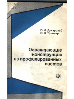 Ограждающие конструкции из профилированных листов