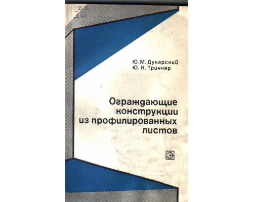 Ограждающие конструкции из профилированных листов