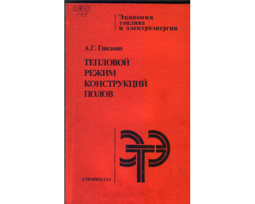 Тепловой режим конструкций полов