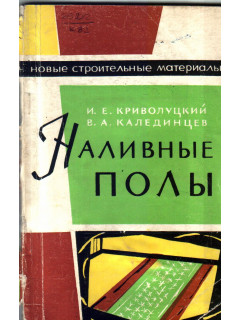 Наливные полы