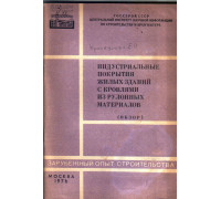 Индустриальные покрытия жилых зданий с кровлями из рулонных материалов