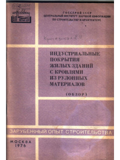 Индустриальные покрытия жилых зданий с кровлями из рулонных материалов