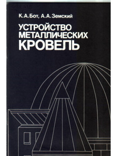 Устройство металлических кровель