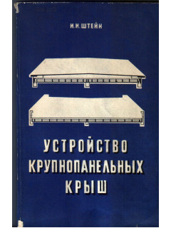 Устройство крупнопанельных крыш