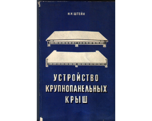 Устройство крупнопанельных крыш