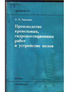 Производство кровельных, гидроизоляционных работ и устройство полов