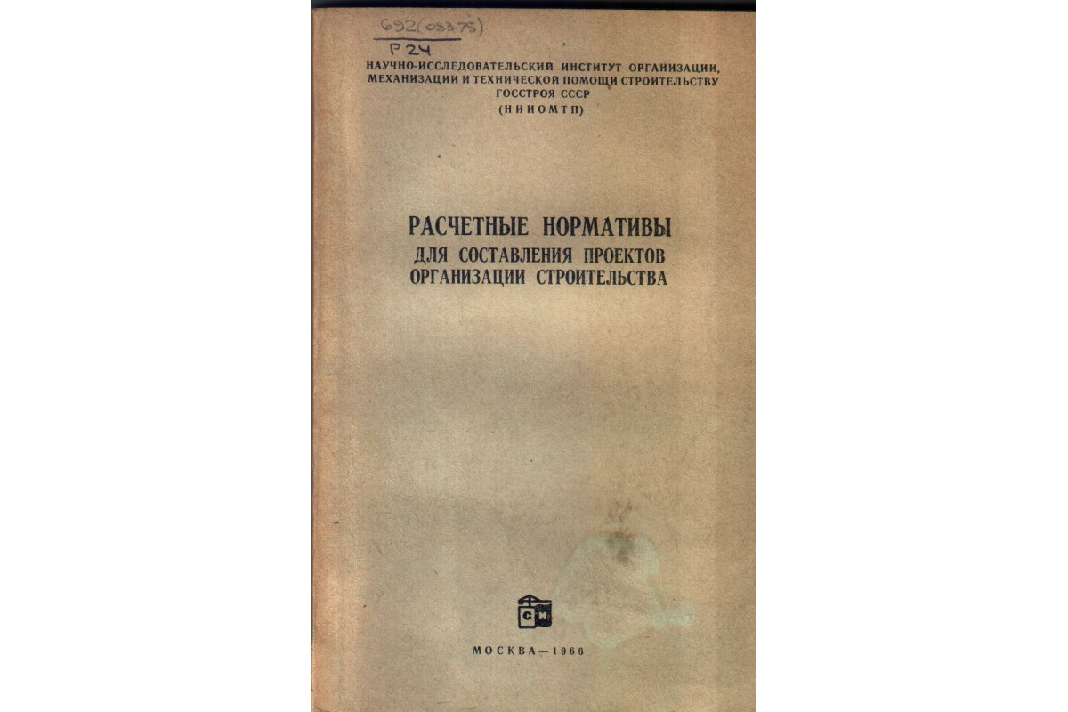 Расчетные нормативы для составления проектов организации строительства часть 2