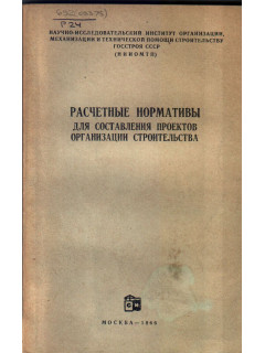 Расчетные нормативы для составления проектов организации строительства