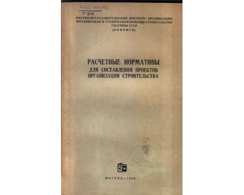 Расчетные нормативы для составления проектов организации строительства