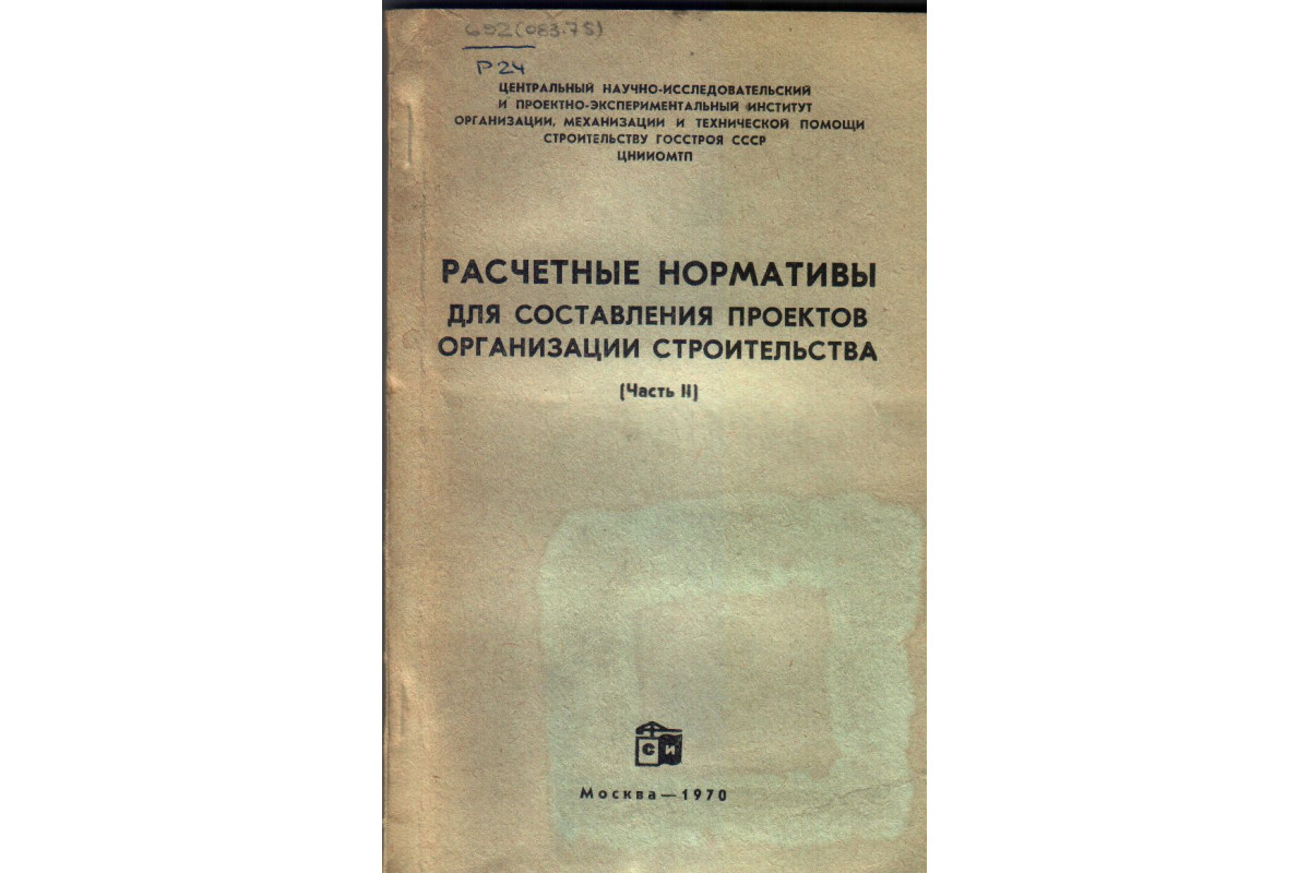 Рн 73 расчетные нормативы для составления проектов организации