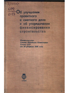 Об улучшении проектного и сметного дела и об упорядочении финансирования строительства