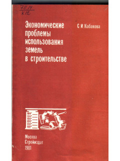 Экономические проблемы использования земель в строительстве