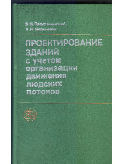 Проектирование зданий с учетом организации движения людских потоков