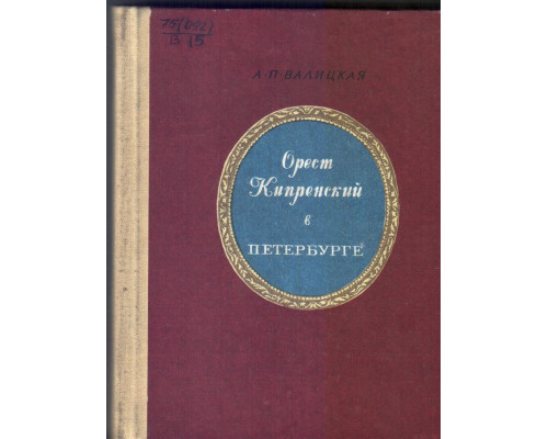 Орест Кипренский в Петербурге