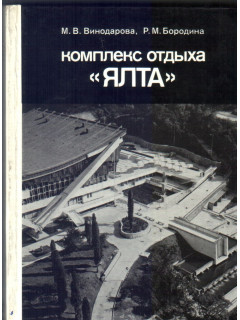 Комплекс отдыха Ялта