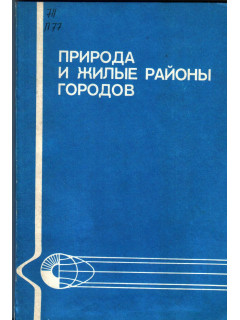 Природа и жилые районы городов (Учет природных условий при проектировании новых жилых районов)
