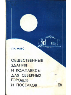 Общественные здания и комплексы для северных городов и поселков