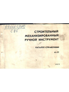 Строительный механизированный ручной инструмент