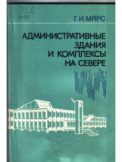 Административные здания и комплексы на севере