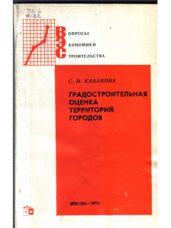Градостроительная оценка территорий городов