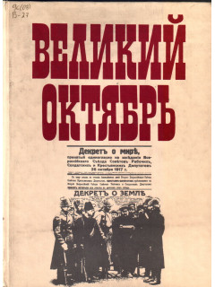 Великий Октябрь